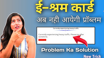 E-shram card error solve currently experiencing heavy traffic | e-shram card error solve अब कभी नहीं