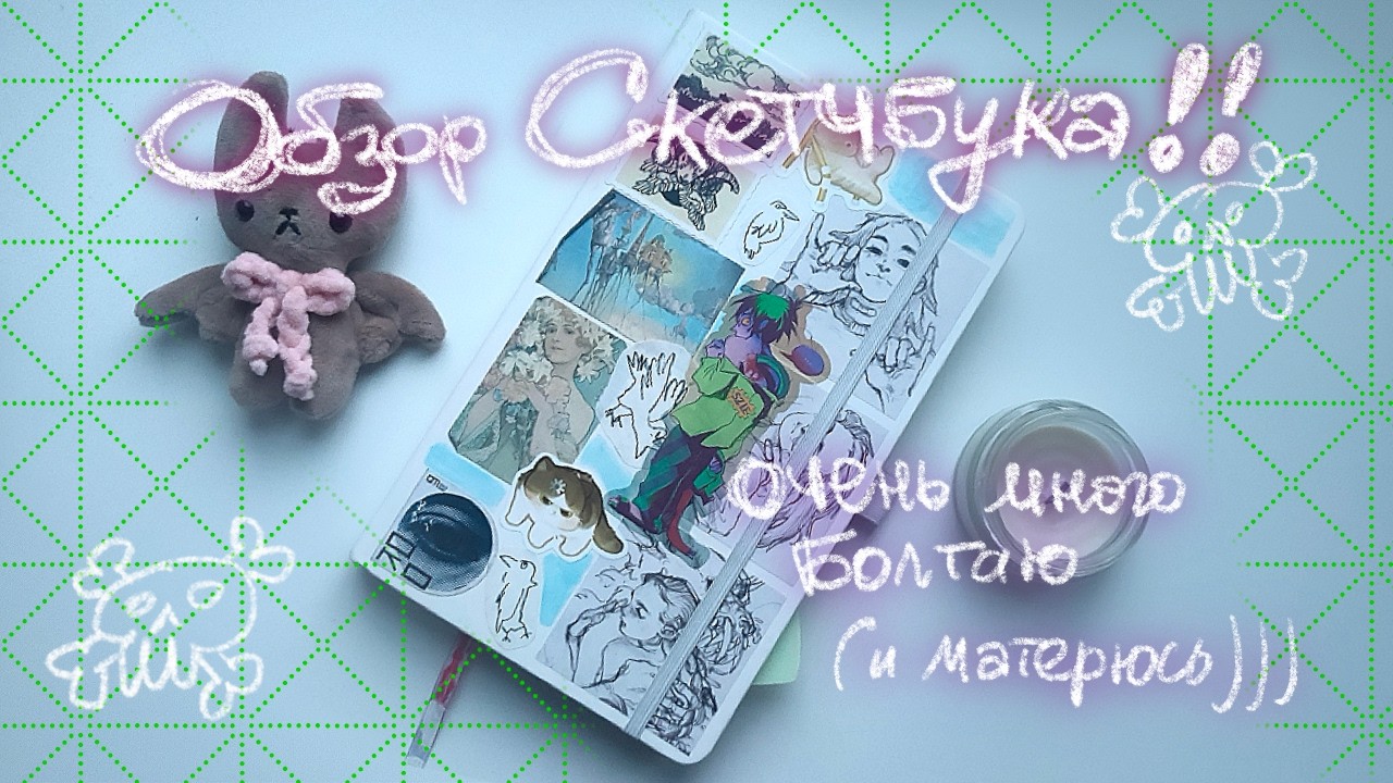 обзор скетчбука и много болтовни