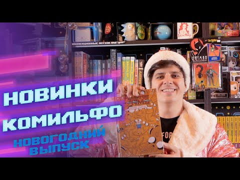 Новинки Комильфо. Праздничный выпуск + поздравление от издательства