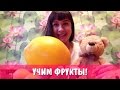 Английский для детей: Учим фрукты!