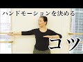 ハンドモーションを決める【コツ】