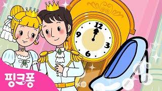 신데렐라 | 핑크퐁 동화 | 세계명작동화 | 뮤지컬동화 | 핑크퐁! 인기동화