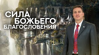 картинка: Сила Божьего Благословения