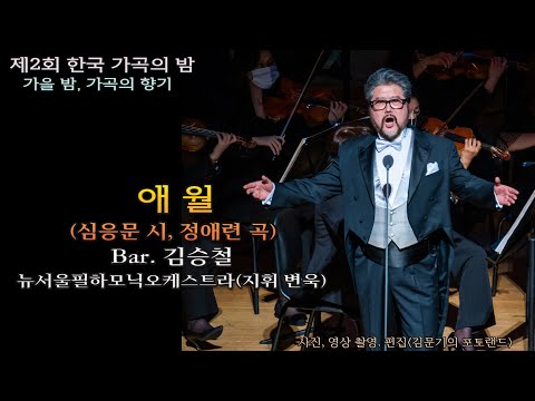제2회 한국 가곡의 밤 / 애 월(심응문 시, 정애련 곡) - Bar. 김승철