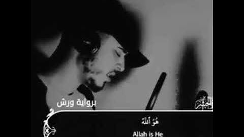 آيات من سورة الحشر برواية ورش للقارئ حمزة بوديب