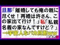 【スカッとする話】旦那「離婚しても俺の親に尽くせ！再婚は許さん、この家出て行け！」私「私親名義の家なんですけど？」→宇宙人なバカ旦那ｗｗ〖スカッと！息抜き部〗
