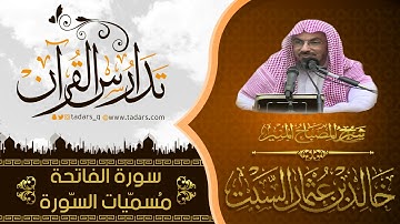 ّشرح كتاب المصباح المنير للشيخ خالد السبت سورة الفاتحة - مُسمّيات السّورة