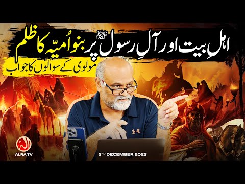 Ahle Bait Aur Aal E Rasool S Par Banu Umayyah Ka Zulm Younus AlGohar ALRA TV