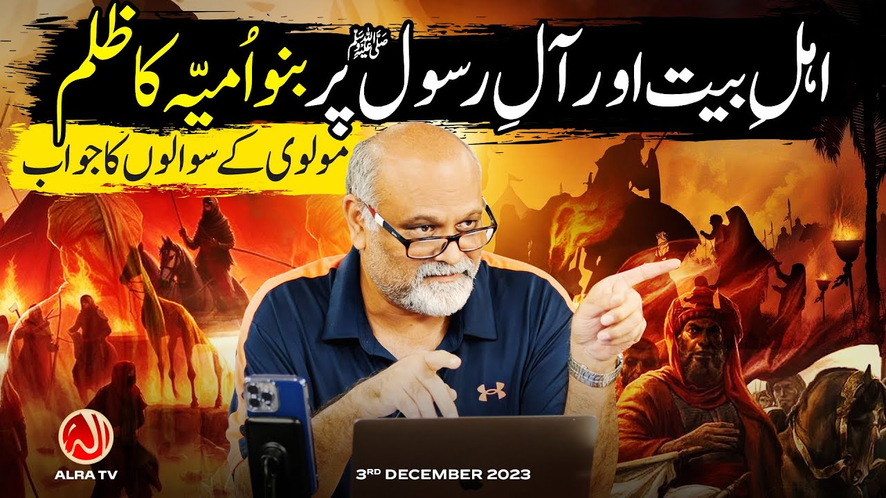 Ahle Bait aur Aal e Rasool (s) Par Banu Umayyah Ka Zulm | Younus AlGohar | ALRA TV