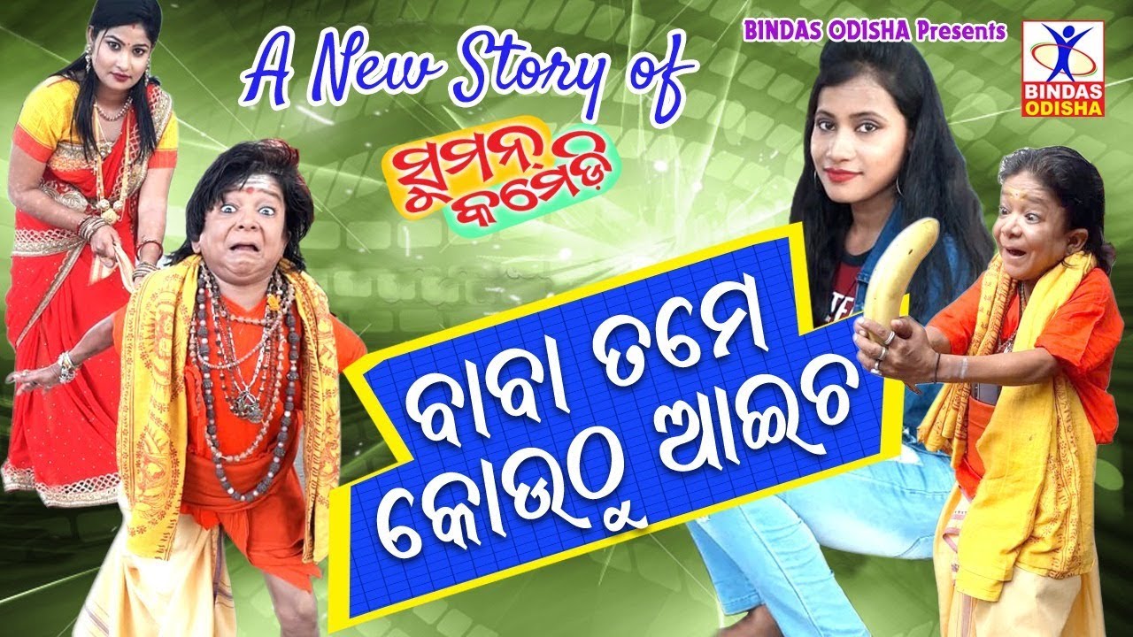 BABA TAME KOUTHU AAICHA  A New Story Of Suman Comedy  Odia Comedy  Hemant Dash  Bindas Odisha