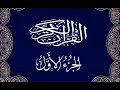   الجزء الاول برواية البزي عن ابن كثير المكي الشيخ عكاشة كميني حفظه الله