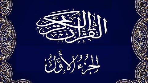 Okasha Kameny الجزء الاول برواية البزي عن ابن كثير المكي .. الشيخ عكاشة كميني حفظه الله