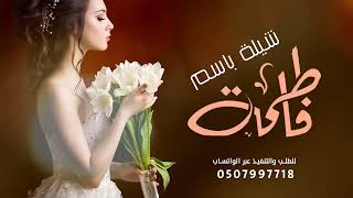 اجمل شيله باسم فاطمه بدون حقوق للطلب واتساب 0507997718