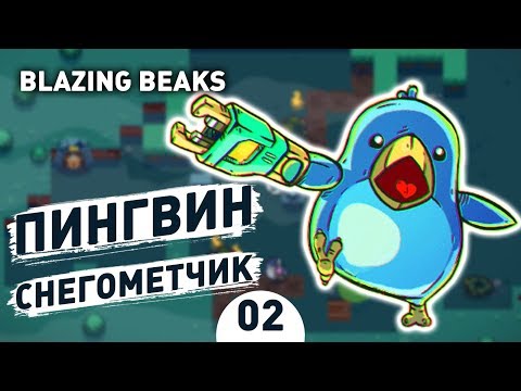 ПИНГВИН СНЕГОМЕТЧИК! - #2 BLAZING BEAKS ПРОХОЖДЕНИЕ