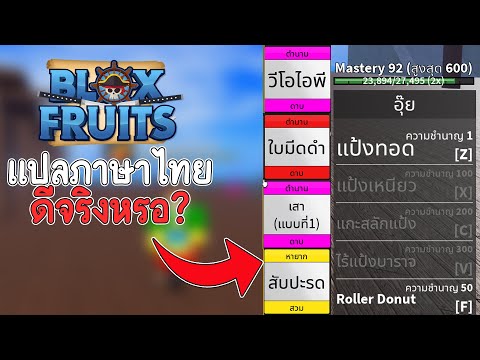 Blox Fruits แปลภาษาไทย ดีจริงหรอ ?