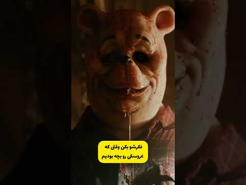 فیلم ترسناک وینی پو انیمیشن فکت خندارترین اطلاعات عمومی ترس 