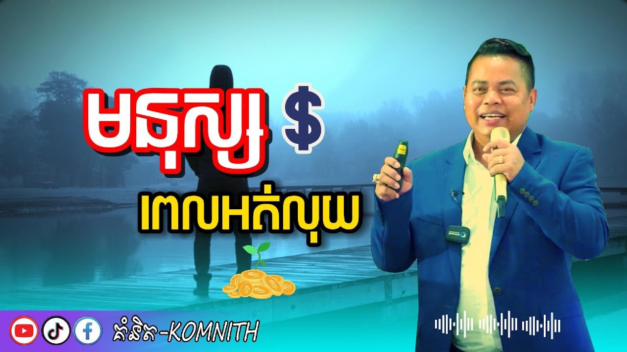 K01 When you don't have money-មនុស្សពេលអត់លុយ😥🤔[គំនិត-Komnith]