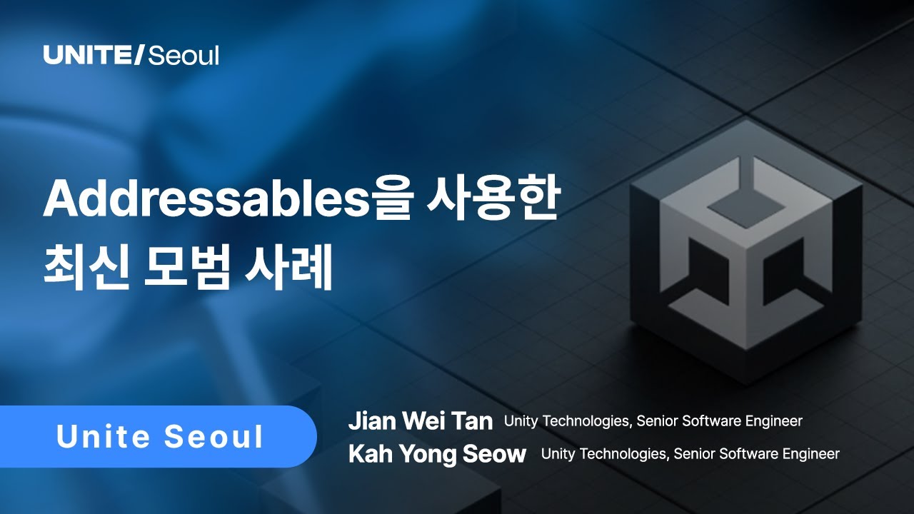 [Unite Seoul 2025] Addressables을 사용한 최신 모범 사례