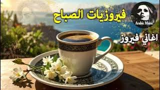أجمل أغاني فيروز الصباحية #fairuoz #فيروزيات_الصباح #قهوة_الصباح #صباح_الخير #فيروزيات #قهوة #فيروز