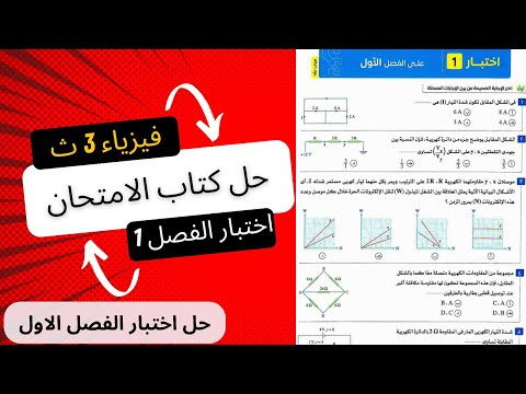 حل أسئلة اختبار الفصل الاول فيزياء تالتة ثانوي 2026 كتاب الامتحان حل أسئلة اختبار الفصل الاول فيزياء تالتة ثانوي 2026 كتاب الامتحان