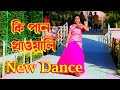 কি পান খাওয়াইলিরে বন্ধু | Ki Pan Khawaily Re | Bangla Dance | New Wedding Dance Performance | Juthi