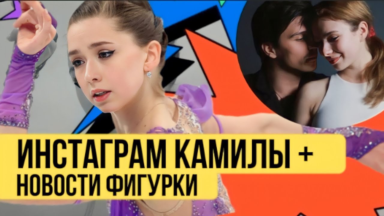 Камила Валиева 12 серия Инстаграм / Сергей Розанов и Полина Шубодерова / Алина Загитова кто отец
