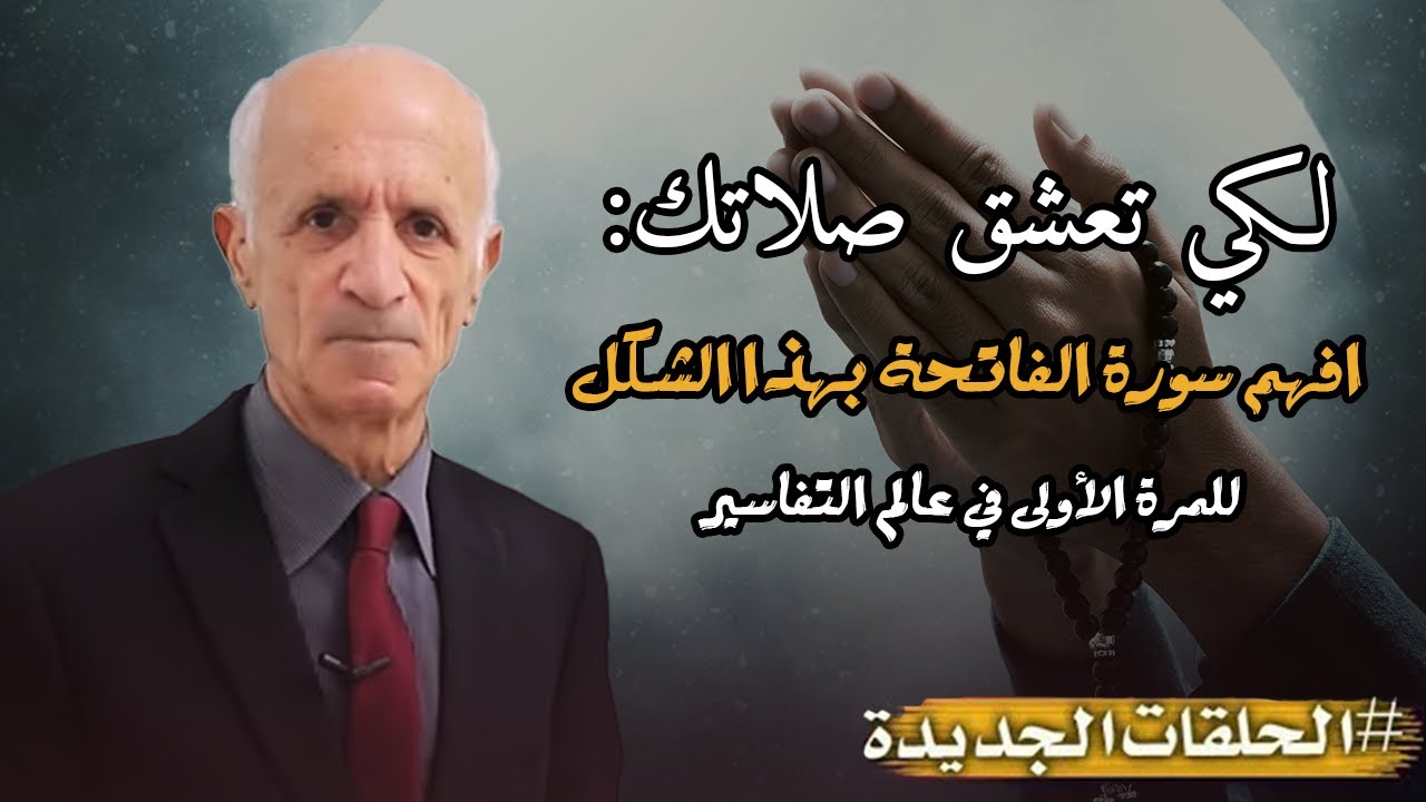 إضاءات من  سورة الفاتحة ..لكي تعشق صلاتك :افهم سورة الفاتحة بهذا الشكل للمرة الأولى في عالم التفاسير