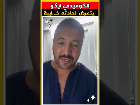 الكوميدي ايكو دار كسيدة - الكوميدي ايكو دار كسيدة