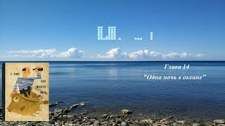 Владимир Маркович Санин. Кому улыбается океан. Повесть. Глава 14. Одна ночь в океане