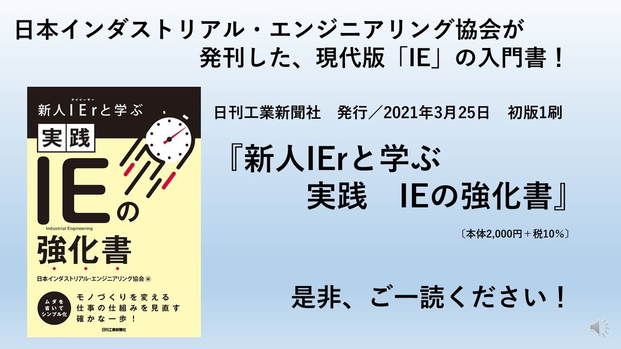 日本インダストリアル エンジニアリング協会 Youtubeチャンネル 日本ｉｅ協会