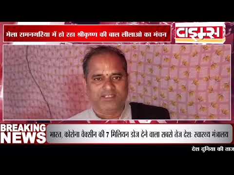 मेला रामनगरिया में हो रहा श्रीकृष्ण की बाल लीलाओ का मंचन, कल्पवासी ले रहे है लीला का आनंद