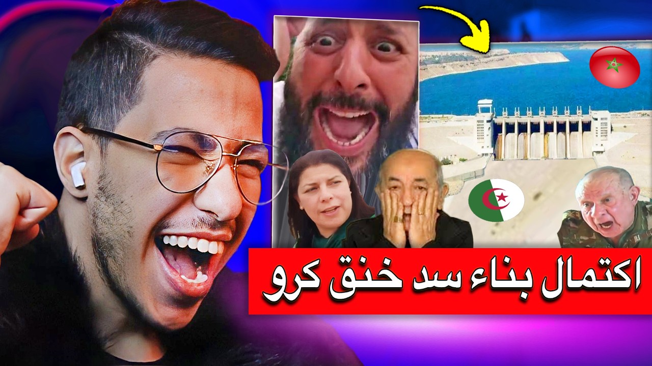 ردة فعل الاعلام الجزائري بعد فشل مشروع غار جبيلات بسبب اكتمال بناء سد خنق كرو