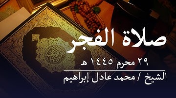 ماتيسر من سورة الروم - صلاة الفجر من مسجد أبوبكر الصديق للشيخ محمد عادل إبراهيم  - ٢٩ محرم ١٤٤٥ هـ