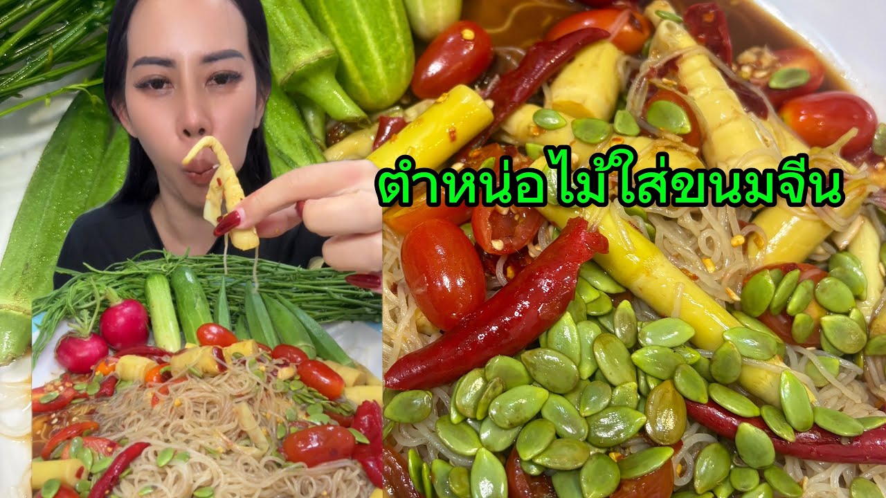 ตำหน่อไม้ขนมจีนแซ่บๆกันจ้า @จ๋อมเเจ๋มพาอีสสChannel 