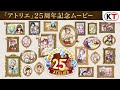 「アトリエ」シリーズ25周年記念ムービー