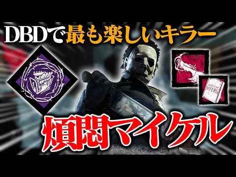 ホラゲーということを忘れてないか？「奇襲型立ちメメマイケル」が楽しすぎてやめられない。【DbD / デッドバイデイライト】