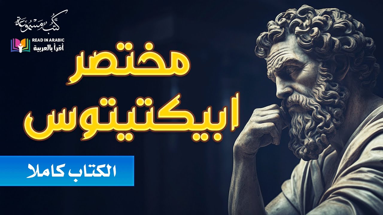 المختصر لابكتيتوس فيلسوف المدرسة الرواقية: بصوت نزار طه حاج أحمد