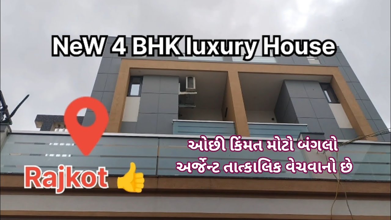 4 BHK Bungalow in for sale Rajkot ll ચાર બેડરૂમ હોલ કિચન બંગલો તાત્કાલિક વેચવાનો છે રાજકોટમાં# home#