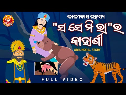 "ସ ସେ ମି ରା" ର ରହସ୍ୟ - "SA SE MI RA" Rahasya | Odia Moral Story | Huke Hu TV