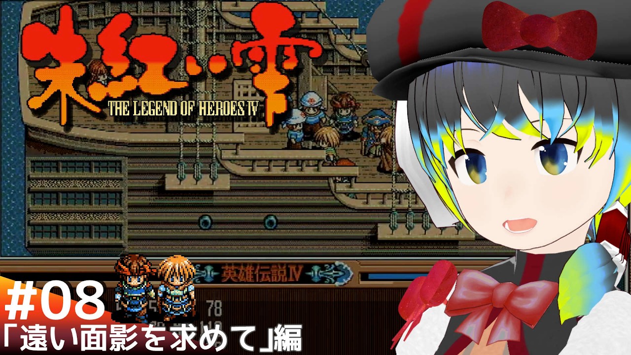 英雄伝説Ⅳ 朱紅い雫(PC-98版) #8】港町の冒険者【だすきあ/レトロ