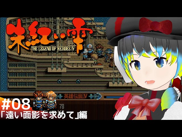 英雄伝説Ⅳ 朱紅い雫(PC-98版) #8】港町の冒険者【だすきあ/レトロ 英雄伝説Ⅳ 朱紅い雫(PC-98版) #8】港町の冒険者【だすきあ/レトロ
