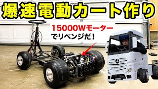 15倍のパワー 異次元モーターでリベンジだ w子供用電動カート Youtube 15倍のパワー 異次元モーターでリベンジだ w子供用電動カート Youtube
