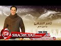 تامر النزهى يا ابن ادم اغنية جديدة 2017 حصريا على شعبيات Tamer Elnozahy Ya Ebn Adam تامر النزهى يا ابن ادم اغنية جديدة 2017 حصريا على شعبيات Tamer Elnozahy Ya Ebn Adam