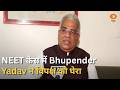 NEET पेपर लीक पर केंद्रीय मंत्री Bhupender Yadav ने विपक्ष पर उठाए सवाल | BJP | Congress | Samachar