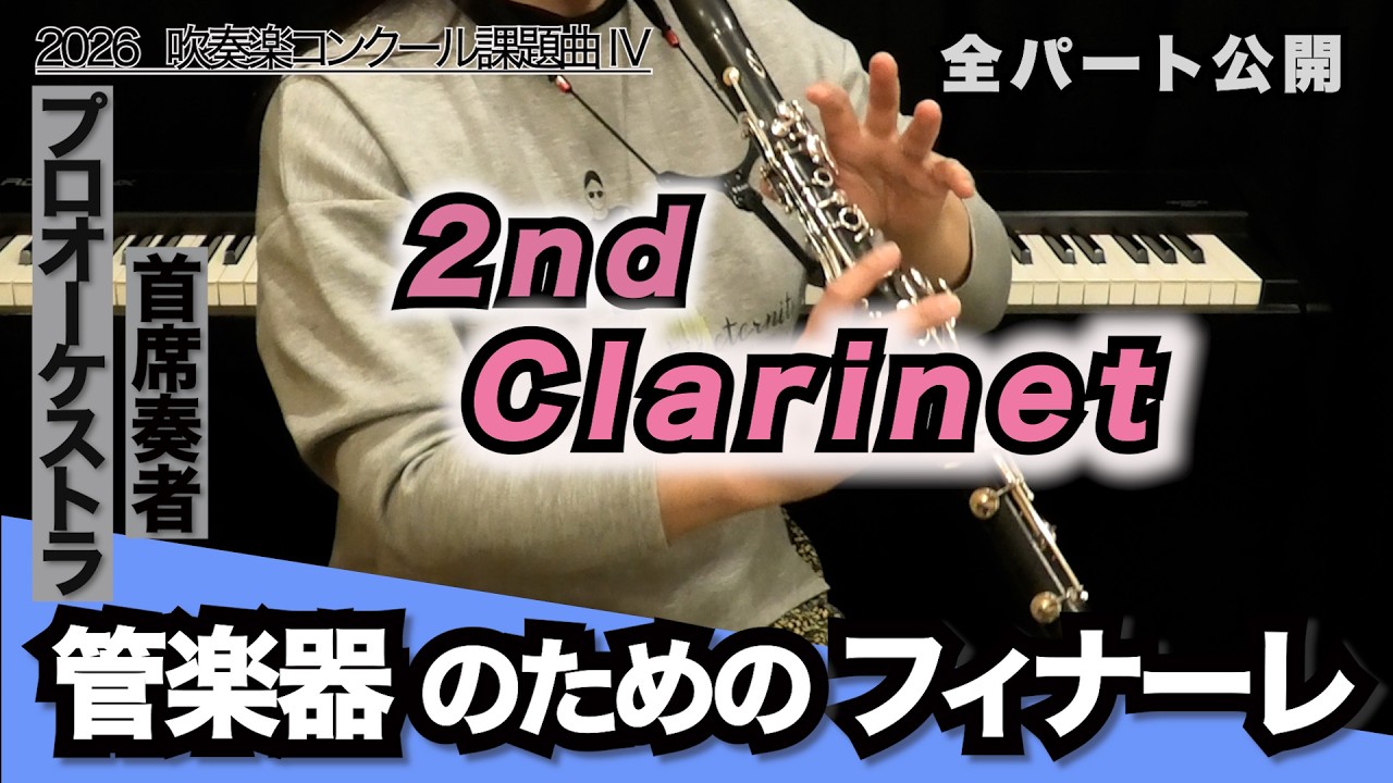 クラリネット2】管楽器のためのフィナーレ（全日本吹奏楽コンクール 