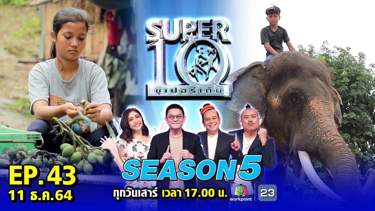 ดูรายการซุปเปอร์เท็น  Update New  SUPER10 | ซูเปอร์เท็น Season 5 | EP.43 | 11 ธ.ค. 64 Full HD