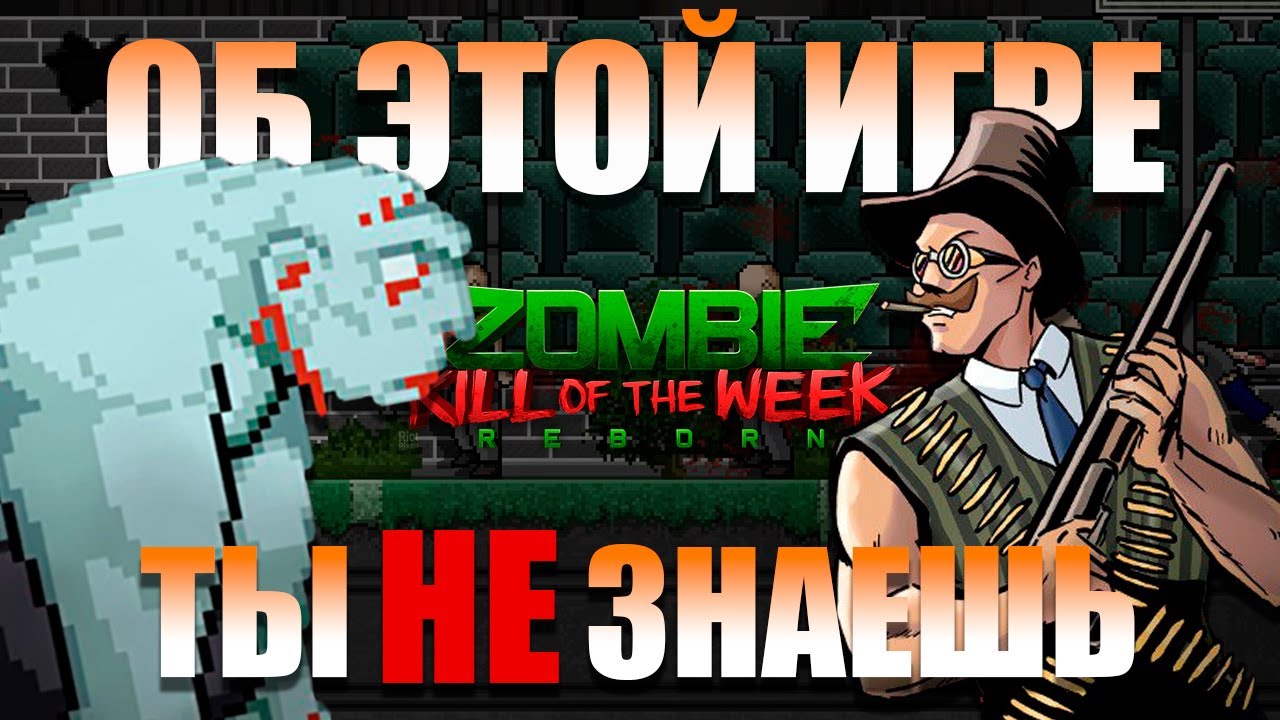 ОТЛИЧНЫЙ ЗОМБИ ШУТЕР, О КОТОРОМ ТЫ НЕ СЛЫШАЛ - Zombie Kill Of The Week - Reborn (Обзор)