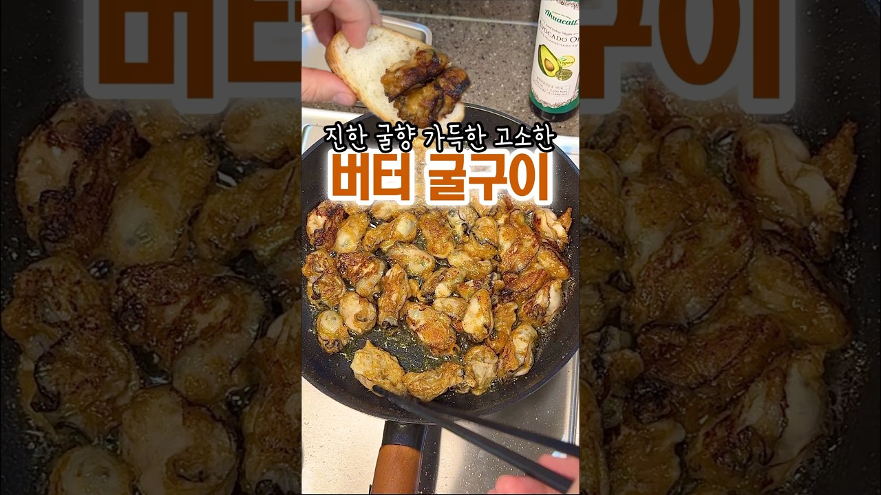 버터 굴구이