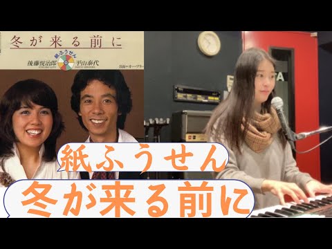 紙ふうせん「冬が来る前に」歌ってみた