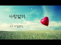 사랑앓이 FT 아일랜드 가사有 사랑앓이 FT 아일랜드 가사有